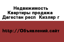 Недвижимость Квартиры продажа. Дагестан респ.,Кизляр г.